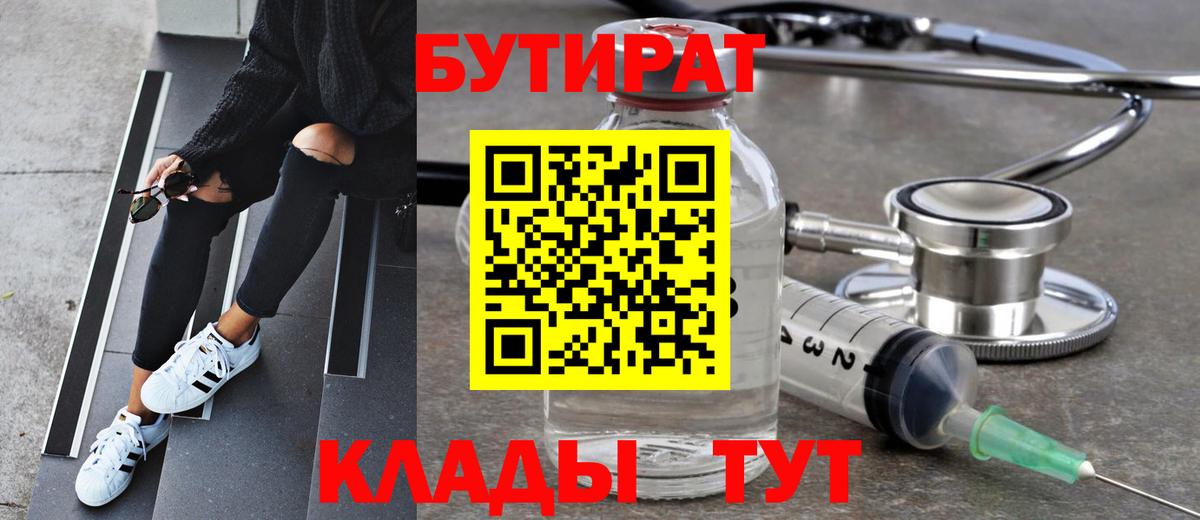 Горно-Алтайск  БУТИРАТ BDO 33%  Вход с VPN 