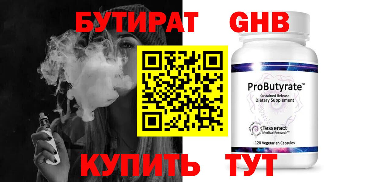 Бутират 99% Горно-Алтайск