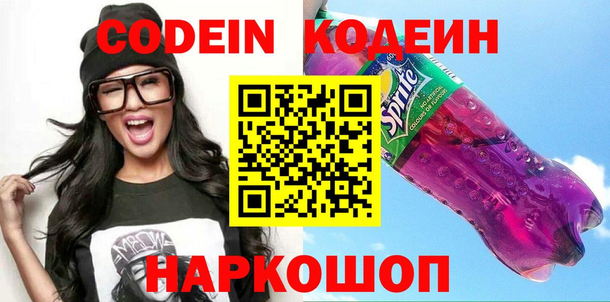 Горно-Алтайск  Codein Purple Drank  Вход с VPN  Кодеин Purple Drank 